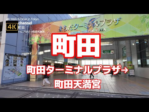 【街ブラ4K】【町田】【町田ターミナルプラザ→町田天満宮】【町田ターミナルプラザ市民広場～市民の憩いの場】【ミーナ町田】【町田はっぽう事件～〇人事件のあった現場喫茶店】東京都町田市