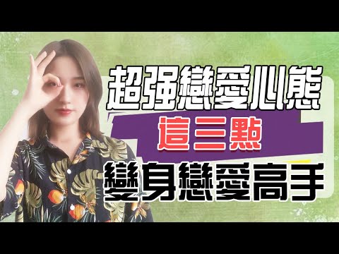 超強戀愛心態，則三點變身戀愛高手！丨兩性丨情感丨戀愛