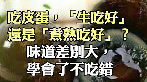 吃皮蛋，「生吃好」還是「煮熟吃好」？味道差別大，學會了不吃錯 - 天天要聞