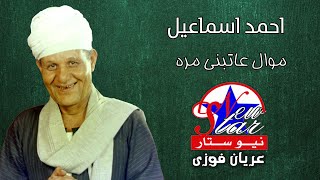 احمد اسماعيل   موال عاتبنى مره سمعها