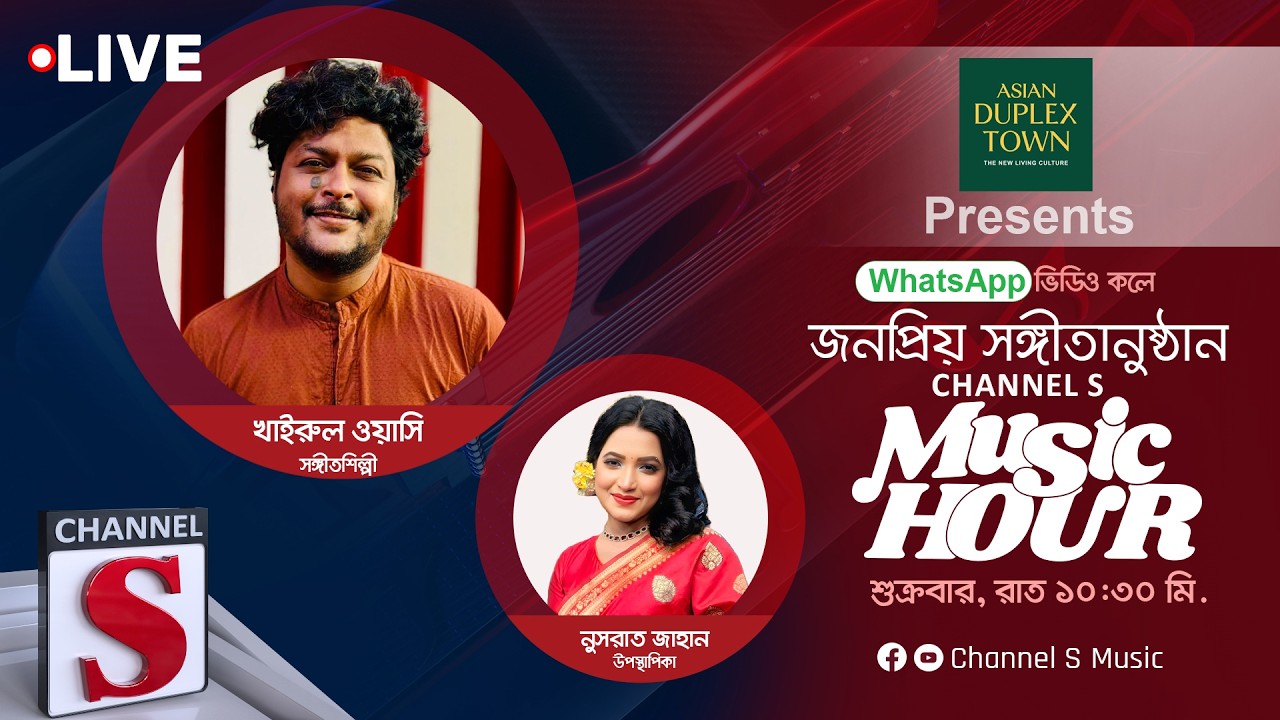 সরাসরি... চ্যানেল এস মিউজিক আওয়ার | Channel S Music | Live