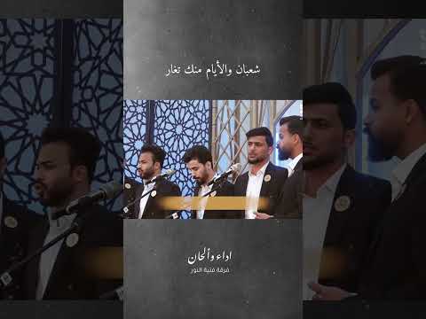 شعبان والأيام منك تغار أداء وألحان فرقة فتية النور كلمات علي عسيلي العاملي