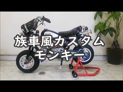 ホンダ モンキー Z50J シャコタン お披露目後…更なる進化を遂げたモンキーの全貌 Z50J カスタム