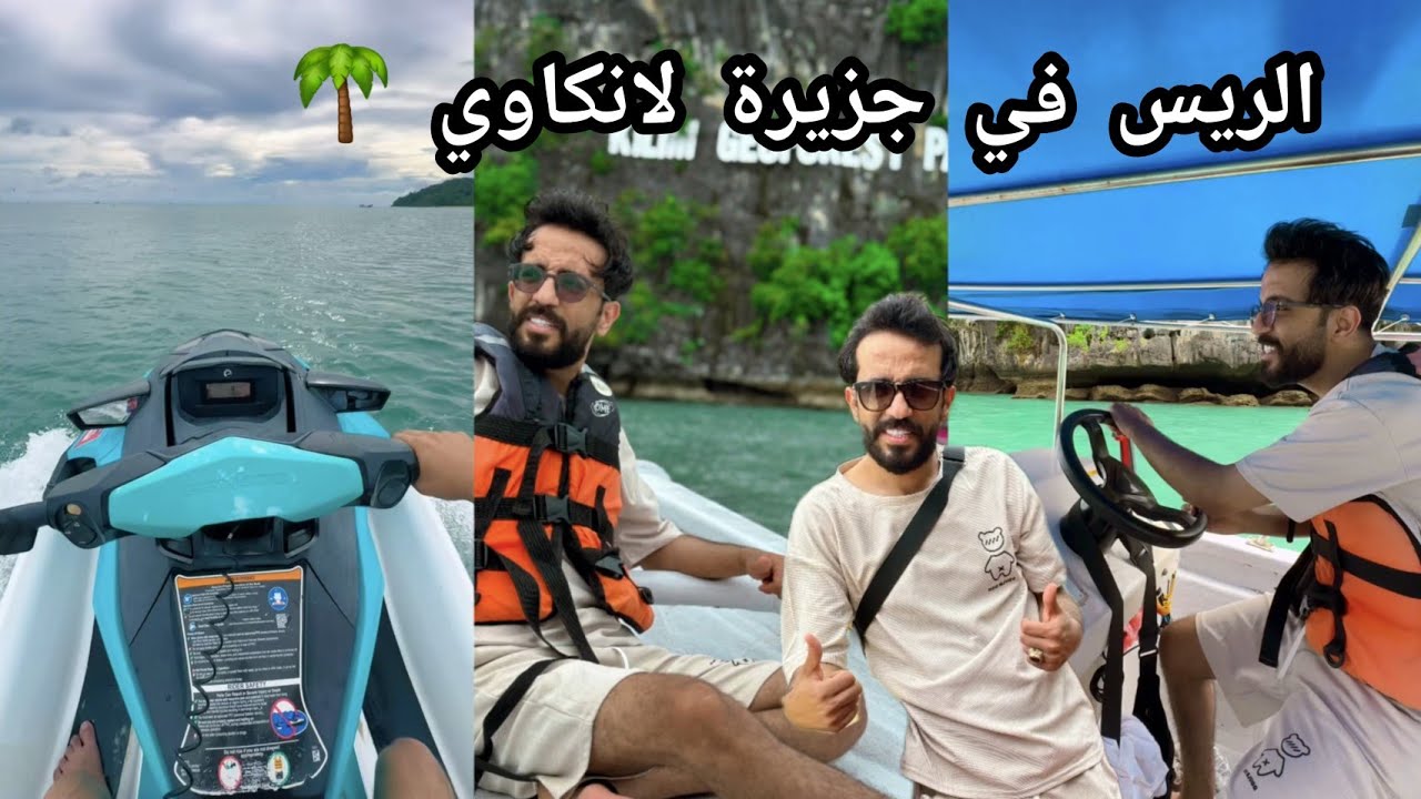 فلوج الريس في جزيرة لانكاوي 🌴🌳