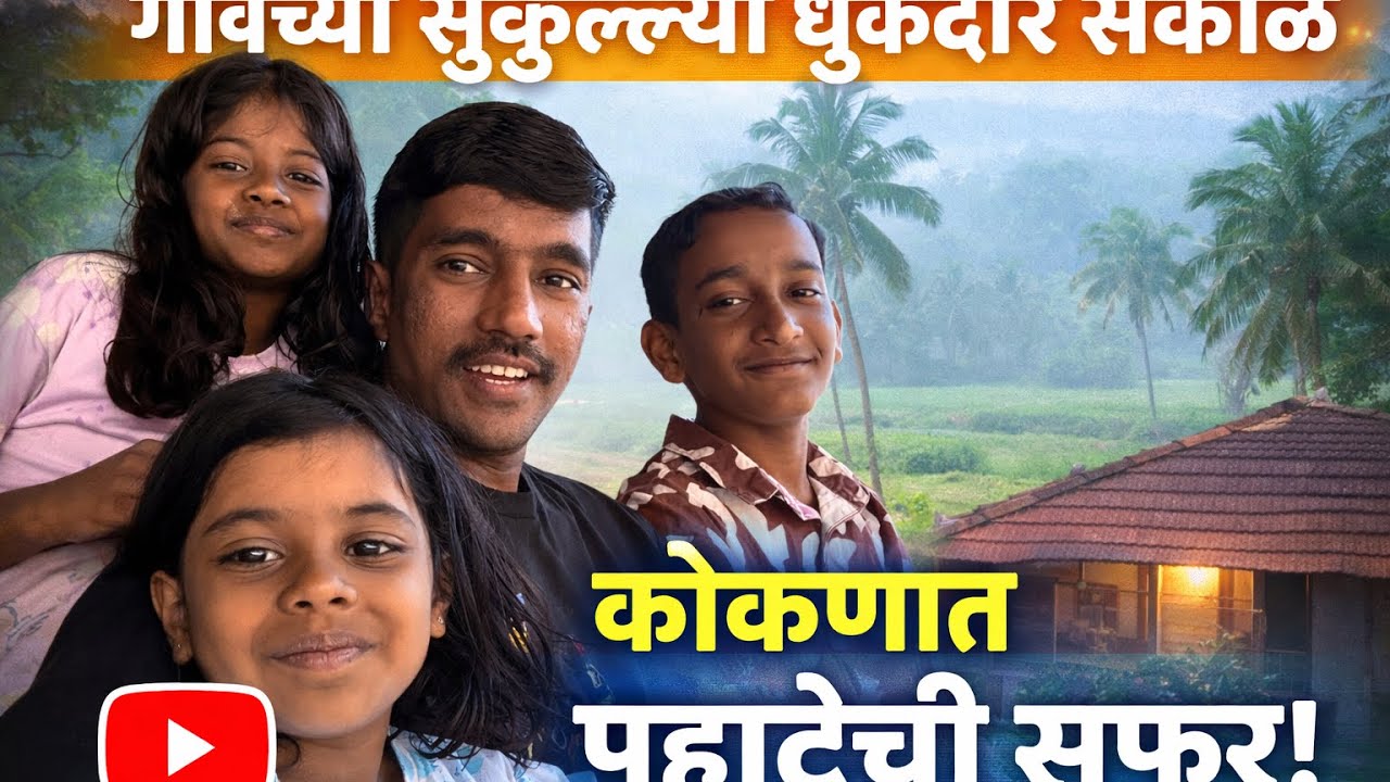 🌄 कोकणातील थंडगार सकाळ | गावातील मॉर्निंग वॉक अनुभव 🌴