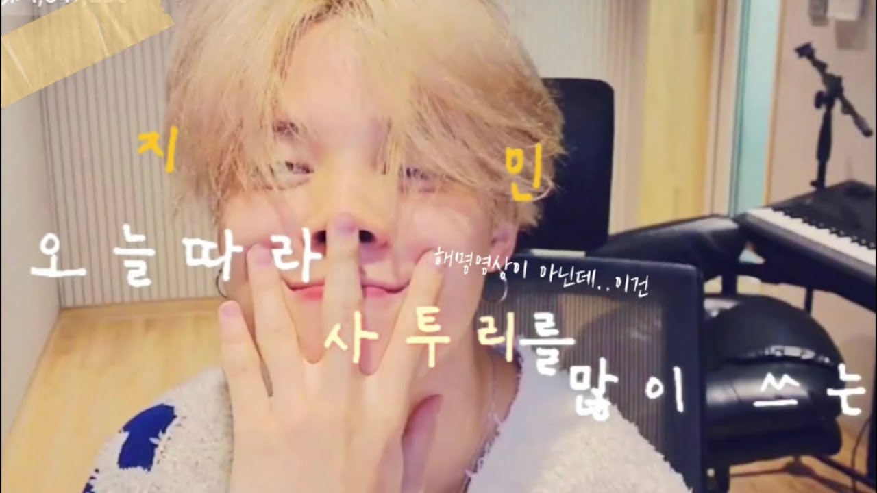 오늘따라 사투리를 많이쓰는 지민쒜 || 힐링 하고 싶을때는 한번 봐봐💖🐥