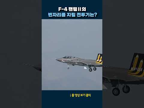 팬텀의 빈자리를 지킬 전투기 #shorts