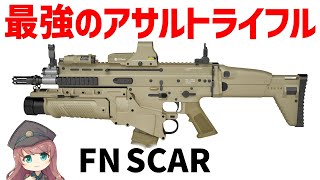 【武器解説】最強のアサルトライフルはFN SCAR、特殊部隊用の高性能ライフル