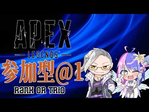 【APEX】S30 チユリさんとあっと1で遊ぶ参加型　りべぇんじ【Vtuber】