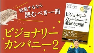 【起業の必読書】『好きで得意でマネタイズ』を学ぶビジョナリーカンパニー②～針鼠の概念～