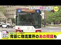 そしてバス路線はなくなった　広島市内でも減便…　背景に物流業界のあの問題も