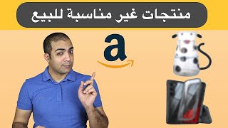 لا تبيع هذه المنتجات على امازون | البيع على امازون و التجارة الالكترونية