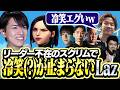 【プレミア】リーダー不在のスクリムで冷笑(?)が止まらないLaz【VALORANT】