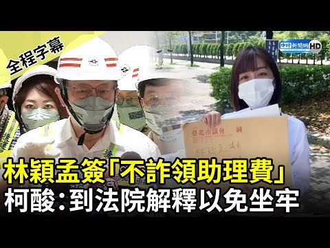 【全程字幕】林穎孟簽「不詐領助理費」送市長室 柯文哲酸：到法院解釋以免坐牢 @中時新聞網