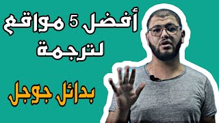 اليك أفضل 5 مواقع لترجمه للعربيه بديله عن ترجمه جوجل