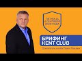 #Kent_Club_Брифинг с Президентом| Что будет с игрой КЕНТ КЭПИТАЛ| Как будем жить| 4.09.20