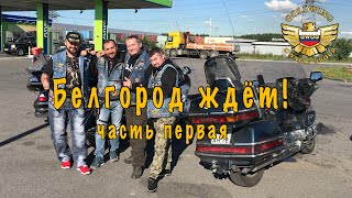 &quot;Белгород ждёт&quot; часть 1 Не всё то Белгород , что на Море!)))