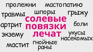 Люди рассказывают о своем опыте излечения солевыми повязками