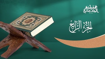 الجزء الرابع من القرآن الكريم || رواية حفص عن عاصم || القارئ الشيخ: هيثم الجدعاني رحمه الله