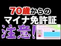 70歳以上の高齢者のマイナ免許証への変更は注意が必要です!#マイナンバーカード