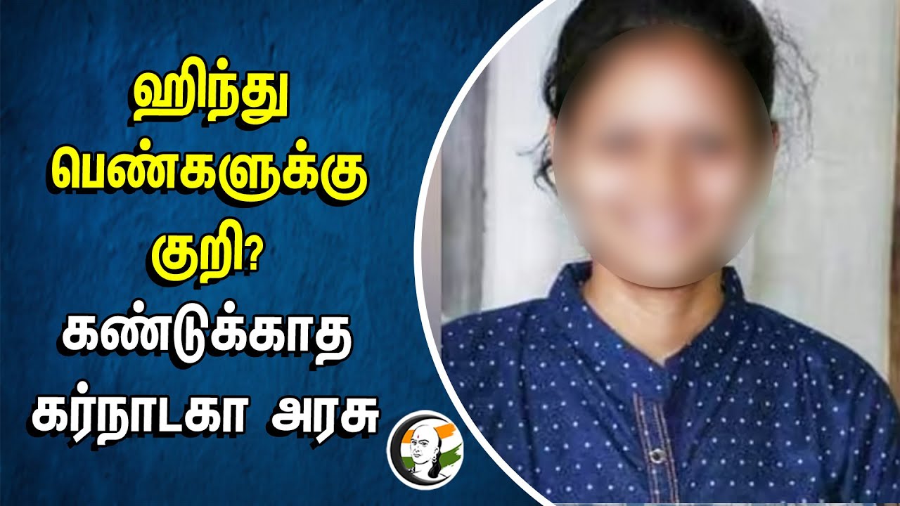 ஹிந்து பெண்களுக்கு குறி? கண்டுக்காத கர்நாடகா அரசு | Karnataka Government