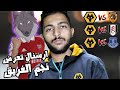 مدرب الذئاب🦊 #3 : الصعود لTOP 10 و تهديد جديد