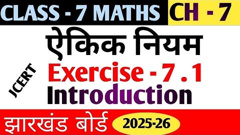 Jharkhand Board Class -7 Maths Chapter -7 Exercise -7.1 || Aikik Niyam (ऐकिक नियम) || Jcert Intro 
