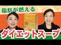 【40代50代ダイエット】食べて痩せる！体型・筋肉維持にもおすすめの栄養満点燃焼スープ