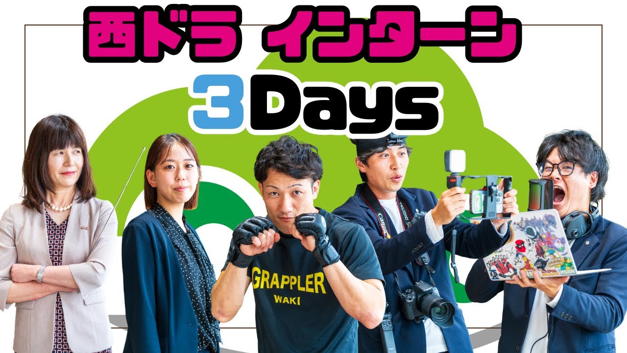 就活！西ドラインターンシップ