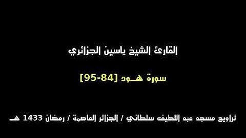 تلاوة نادرة ومتقنة من القارئ الشيخ ياسين الجزائري من تراويح عام ١٤٣٣هـ ٢٠١٢م