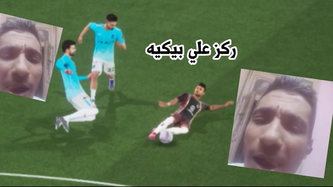 الفيديو المنتظر🔥|ركز علي بيكيه😂16+