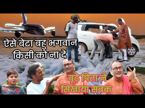 बूढ़े पिता ने सिखाया सबक।। बेटा बहु की लगी अकल ठिकाने।।@anandabhabhri