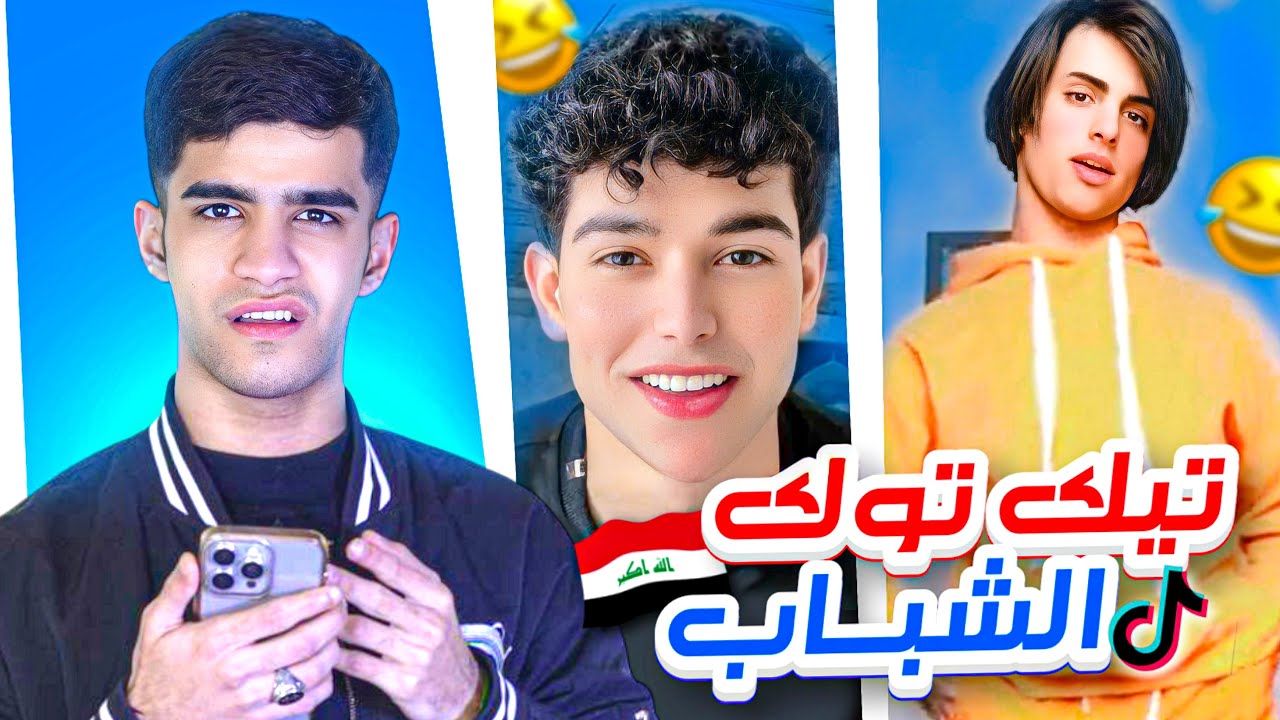 تيك توك شباب العراق😂🇮🇶