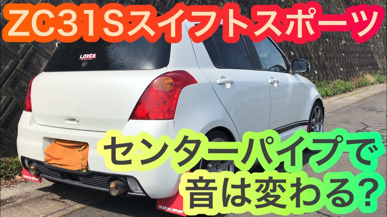 ZC31S スイフトスポーツ センターパイプで音量は変わる?サウンド比較