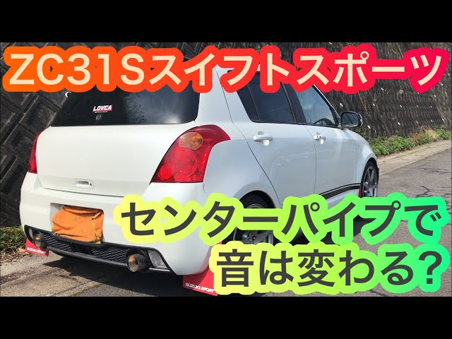 ZC31S スイフトスポーツ センターパイプで音量は変わる?サウンド比較