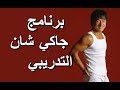 برنامج تدريبي يجعلك تمتلك مهارات جاكي شان المختلفة   