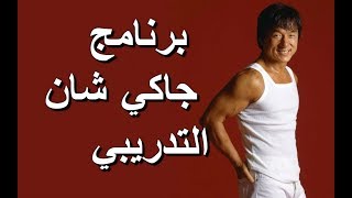 برنامج تدريبي يجعلك تمتلك مهارات جاكي شان المختلفة Jackie Chan Workout