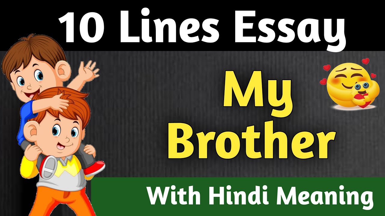 my brother essay 10 lines in english