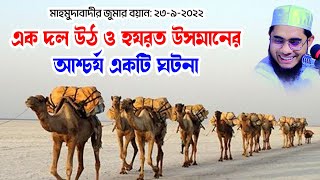 হযরত ওসমানের বিস্ময়কর ঘটনা shahidur rahman mahmudabadi new bangla waz mahfil download মাহমুদাবাদী