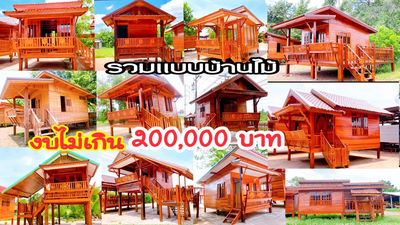 รวมแบบบ้านไม้งบไม่เกิน 200,000 บาท บ้านน็อคดาวน์