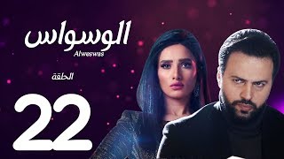 مسلسل الوسواس - الثانية والعشرون بطولة النجم تيم حسن والنجمة زينه ونضال الشافعي - AL Waswas EP 22