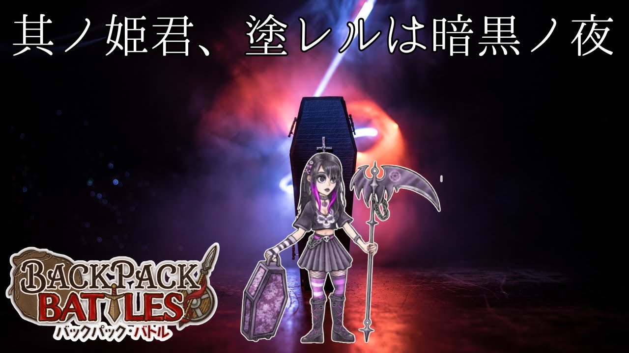 リーパーはリーパーらしい暗黒構成が増えていて良い【Backpack Battles / BpB 