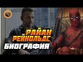 Райан Рейнольдс (Ryan Rodney Reynolds) - Биография актёра