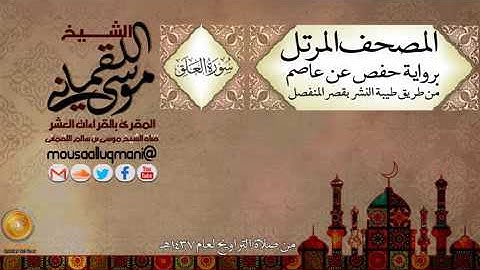 سورة العلق برواية حفص عن عاصم بقصر المنفصل للشيخ موسى بن سالم اللقماني