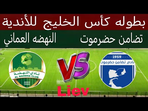 مباراة نادي تضامن حضرموت اليمني و النهضه العماني الموعد حظوظ التأهل ترتيب المجموعة كأس الخليج للأندي