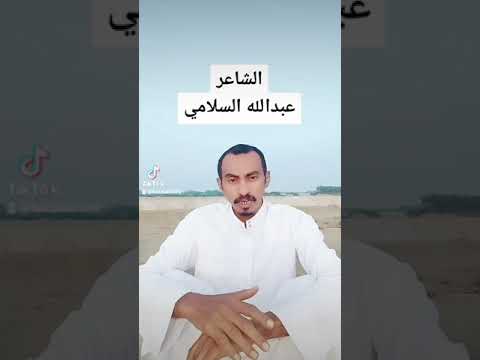 الشاعر عبدالله السلامي من كتاب الطارق ابداع خارج الاقواس