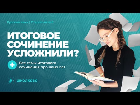 Подготовка к ИС 2022-2023 | Итоговое сочинение усложнили? +все темы Итогового сочинения прошлых лет