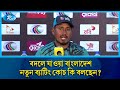 বদলে যাওয়া বাংলাদেশ - নতুন ব্যাটিং কোচ কি বলছেন? | Batting Coach | Rtv News