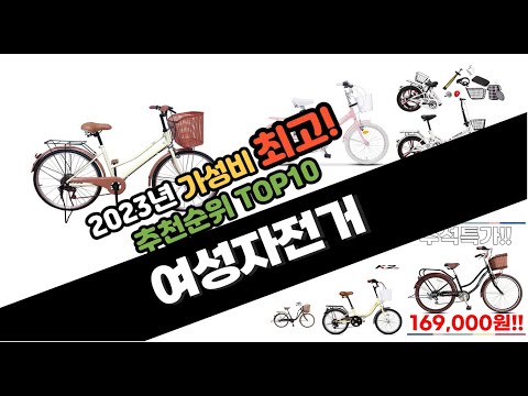 2023년 가성비 여성자전거 판매순위  top10