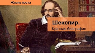 Жизнь Поэта - Уильям Шекспир (Спец. Выпуск) Жизнь Поэта - Уильям Шекспир (Спец. Выпуск)